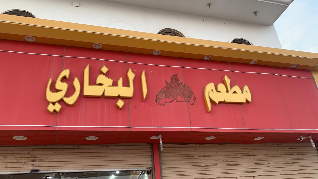 مطعم بخاري قريب: تجربة طعام مميزة في السعودية