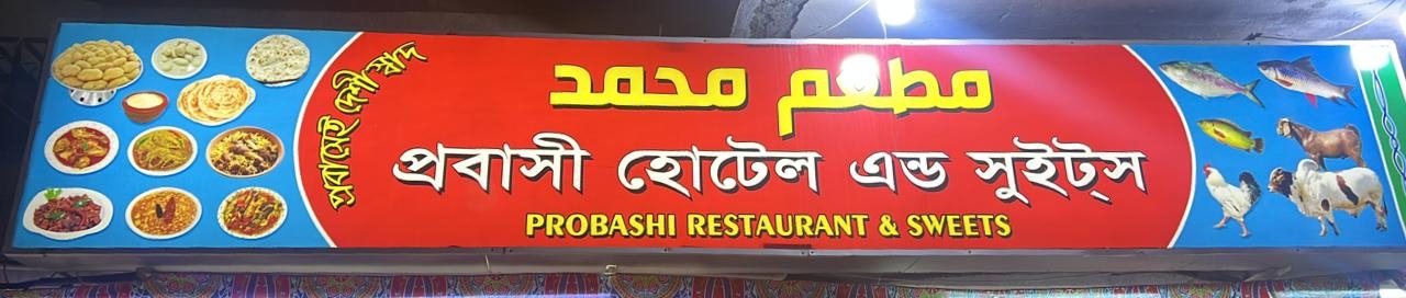 مطعم محمد