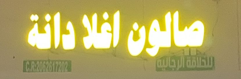 صالون اغلا دانة