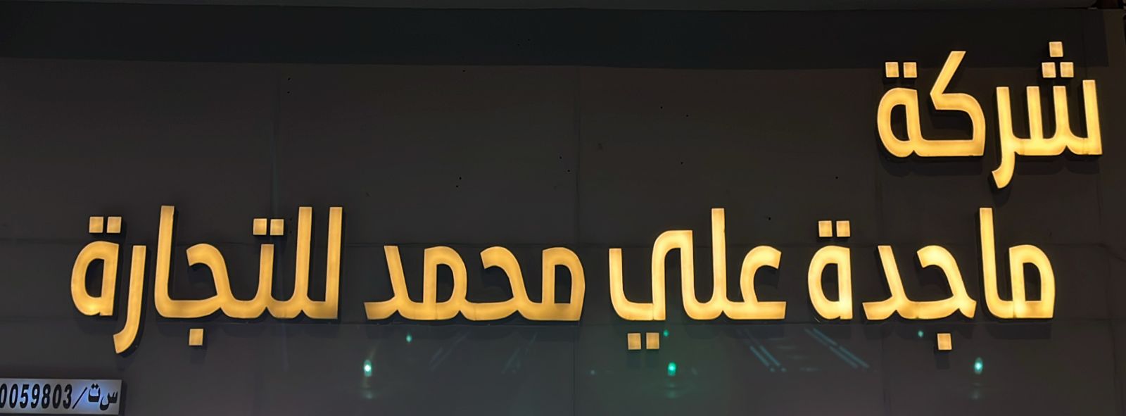 شركة ماجدة علي محمد للتجارة