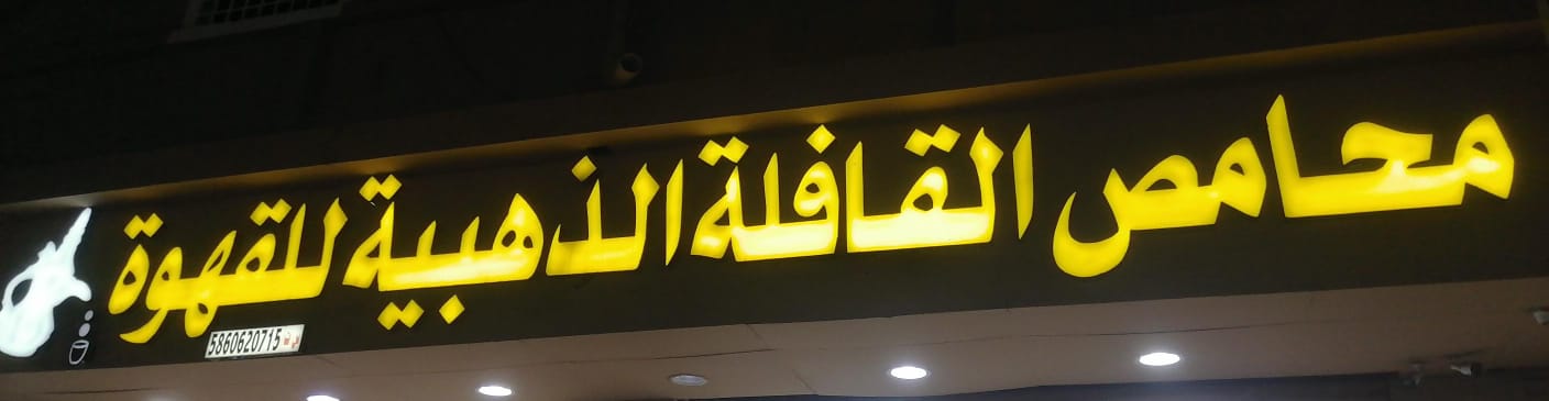 محامص القافلة الذهبية للقهوة