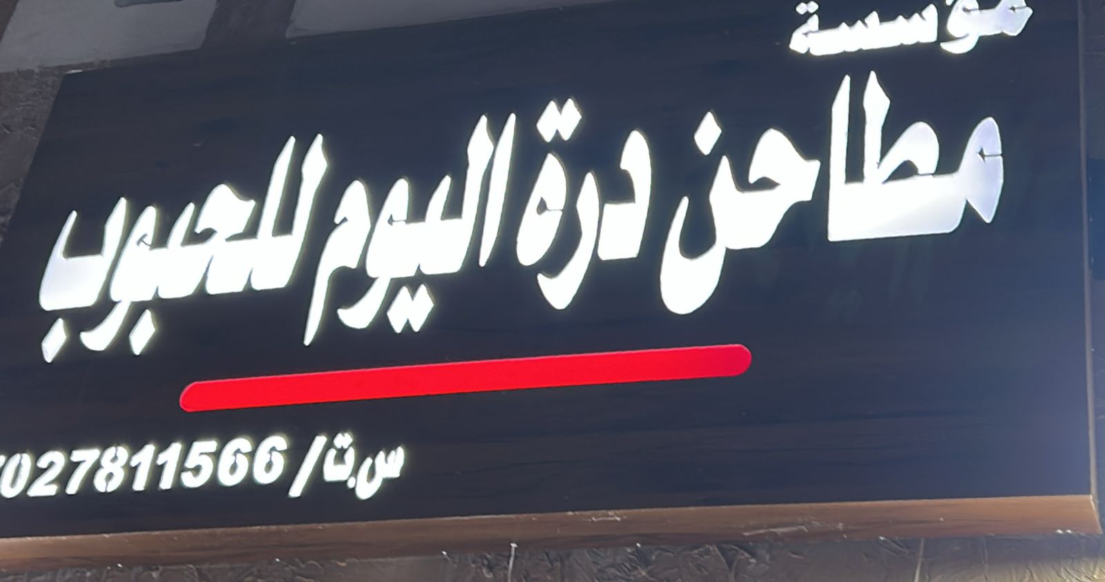 مؤسسة مطاحن درة اليوم للحبوب