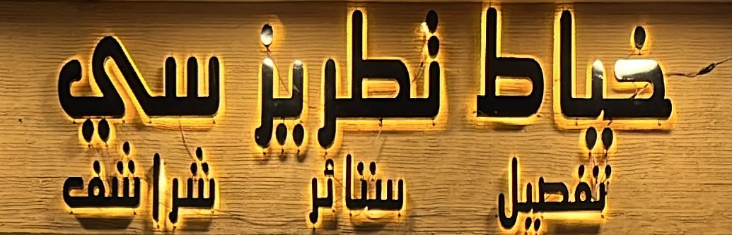 خياط تطريز سي