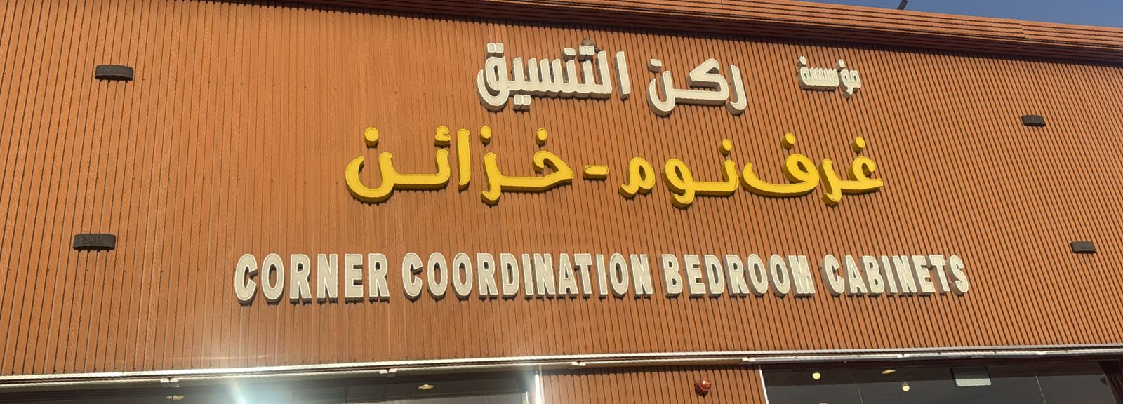 مؤسسة ركن التنسيق