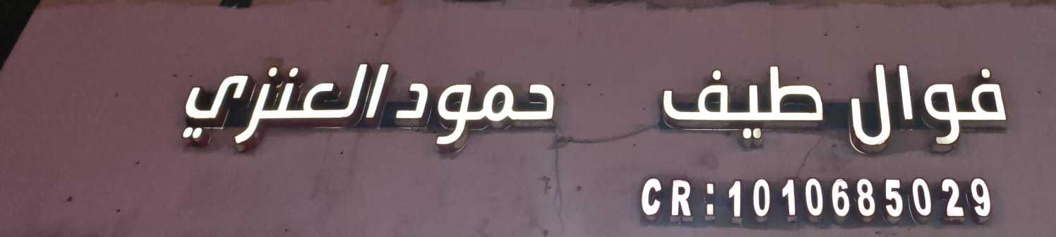 فوال طيف حمود العنزي