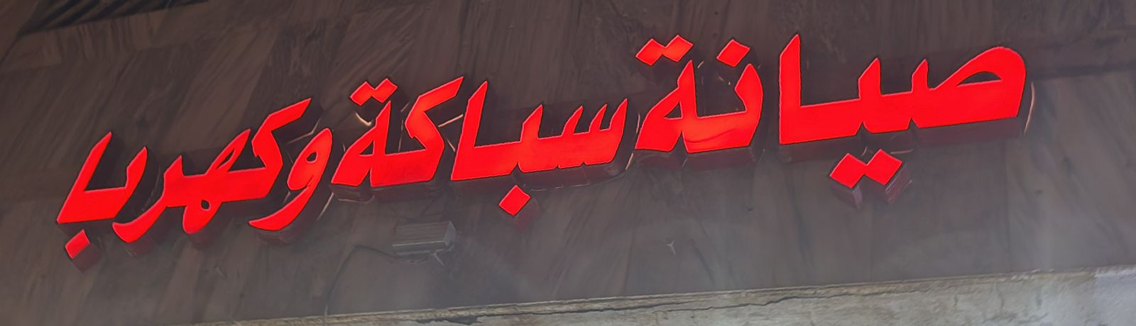 صيانة سباكة و كهربا