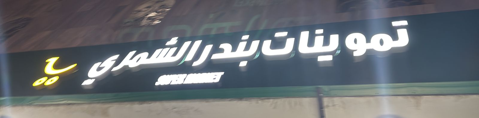 تموينات بندر الشمري