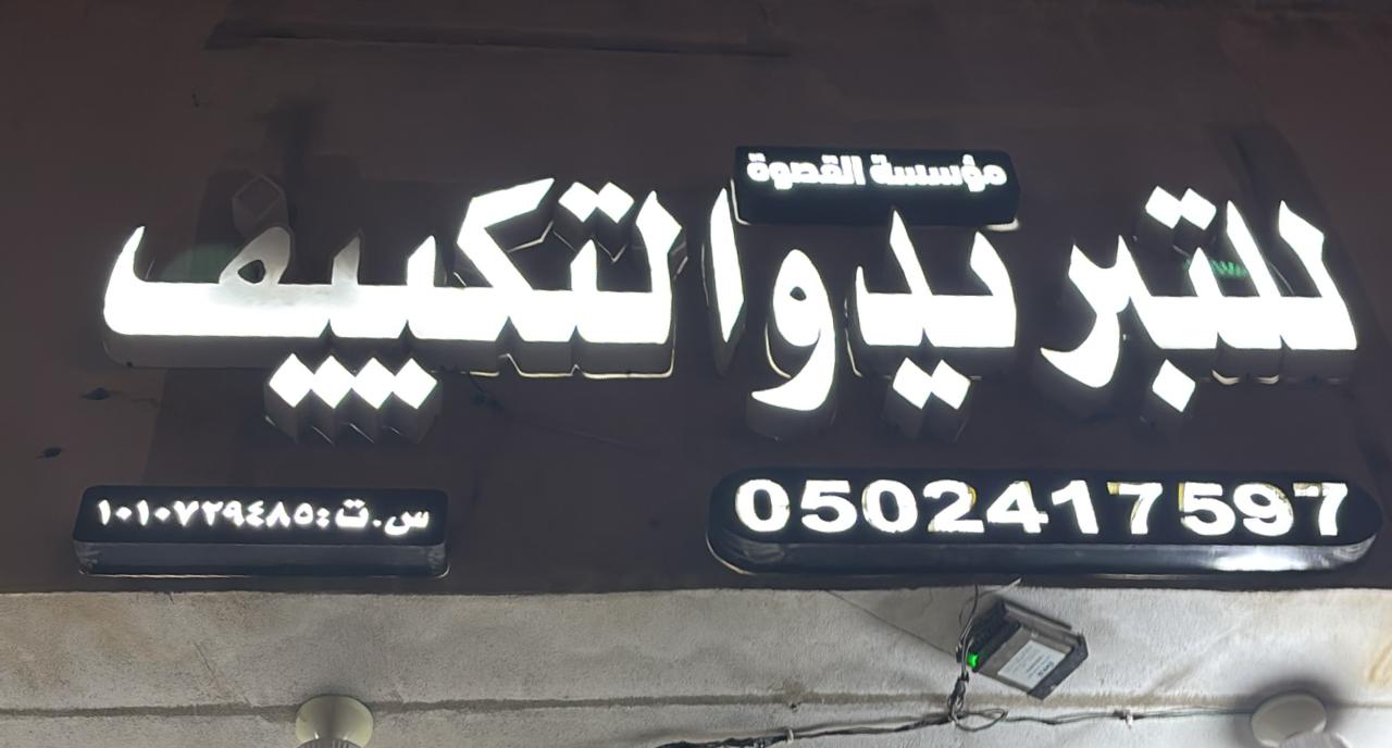 مؤسسة القصوة للتبريد و التكييف