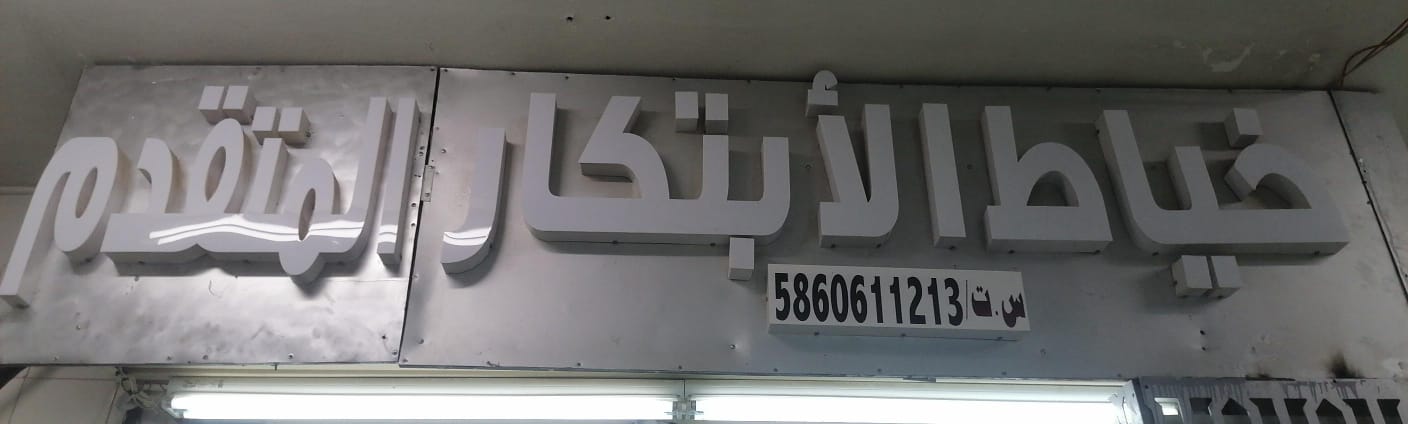 خياط الأبتكار المتقدم