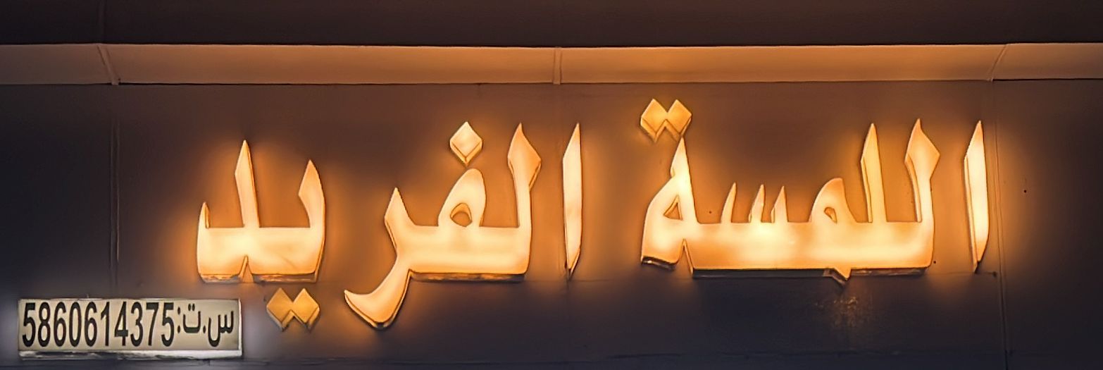 اللمسة الفريد