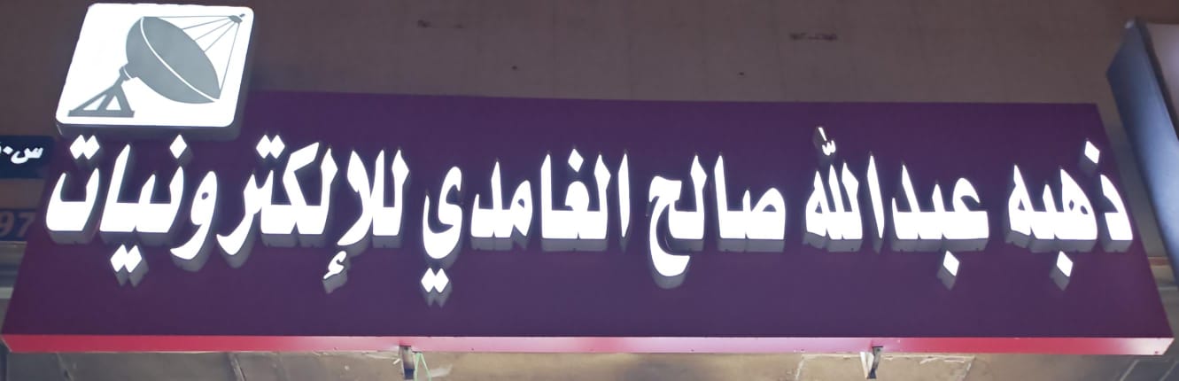 ذهبه عبدالله صالح الغامدي للإلكترونيات