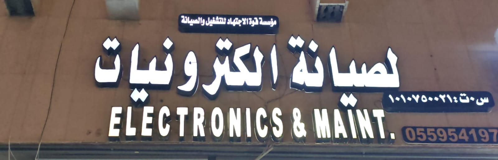 مؤسسة قوة الاجتهاد للتشغيل والصيانة