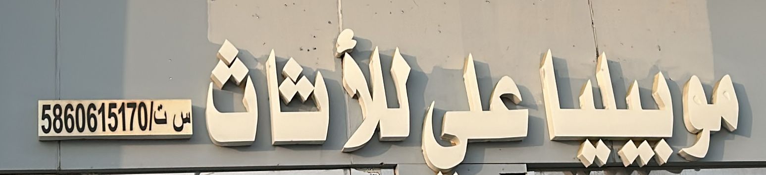 موبيليا علي للأثاث