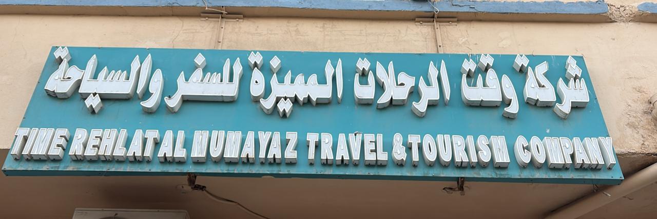Time travel and tourism al naseem