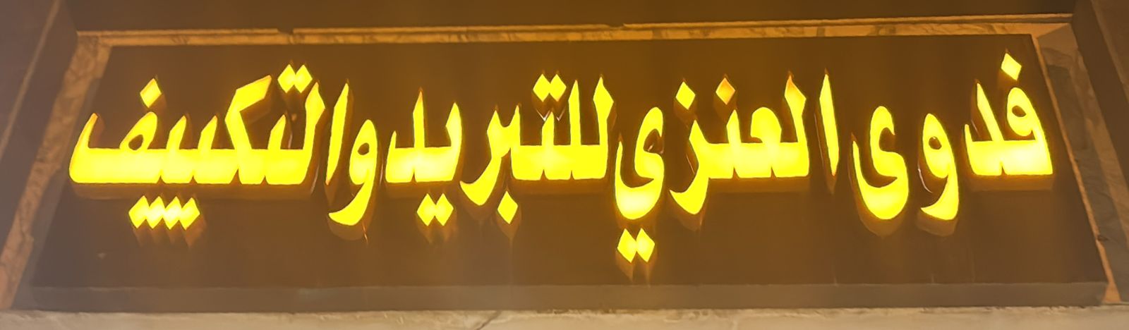 فدوى العنزي للتبريد والتكييف