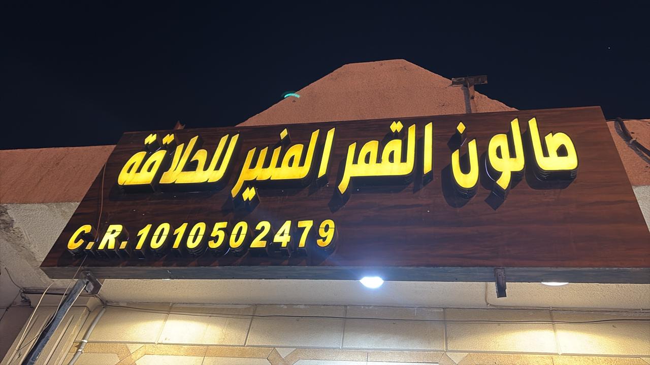 صالون القمر المنير للحلاقة