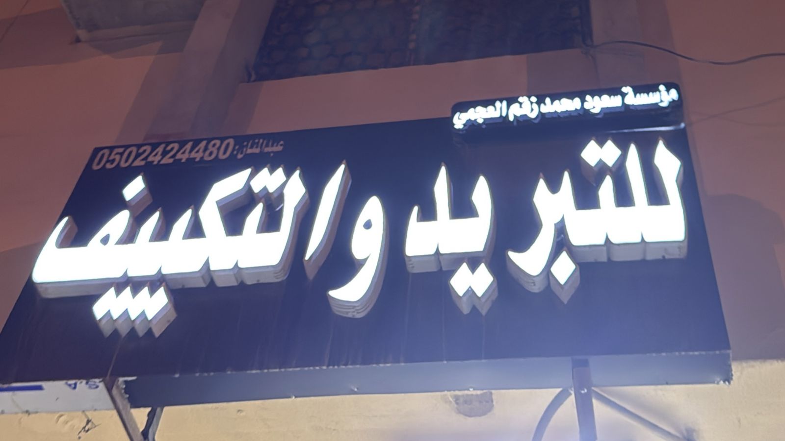 مؤسسة سعود محمد زقم العجمي للتبريد و التكييف