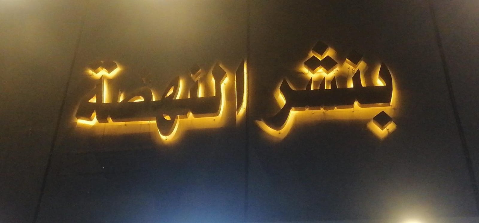 بنشر النهضة