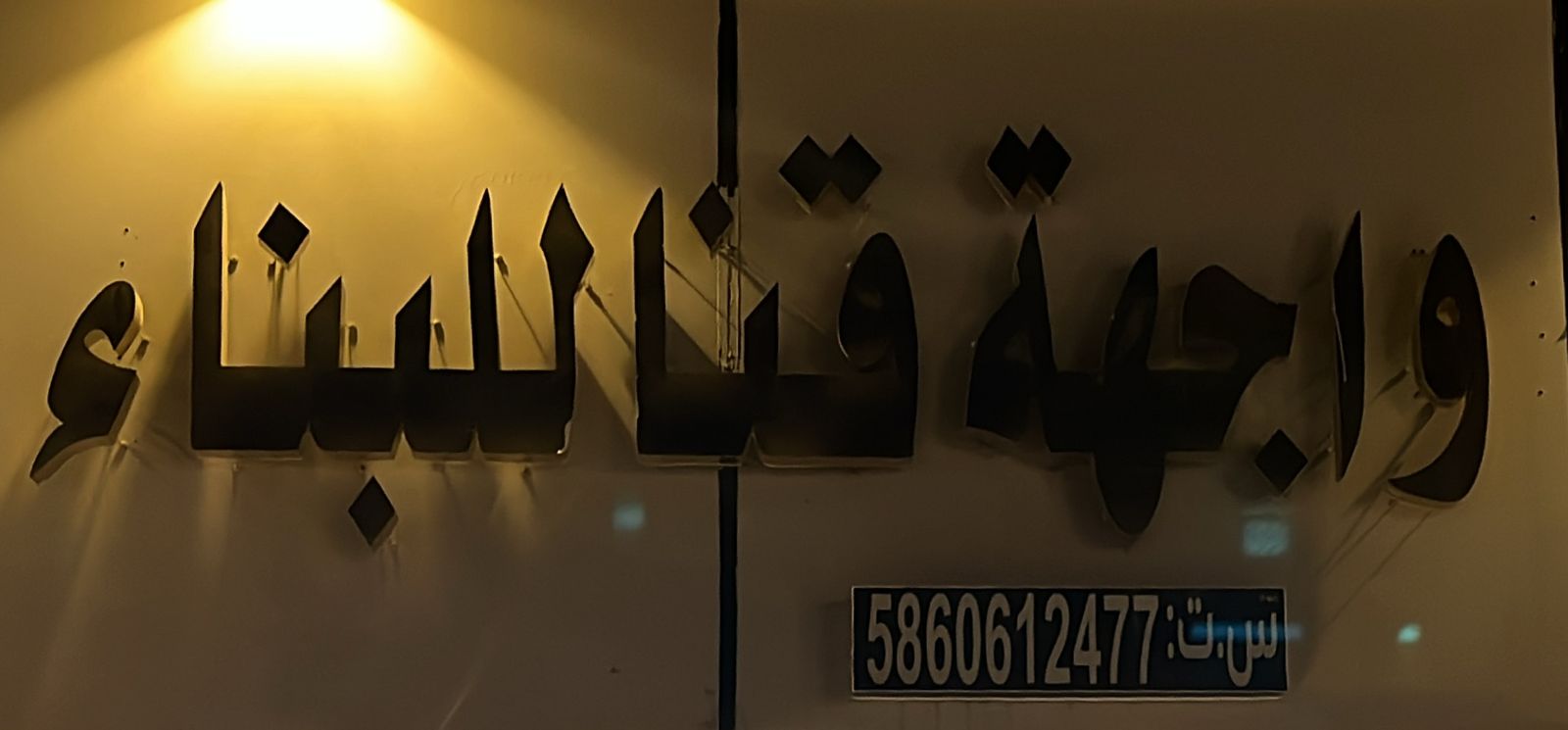 واجهة قنا للبناء