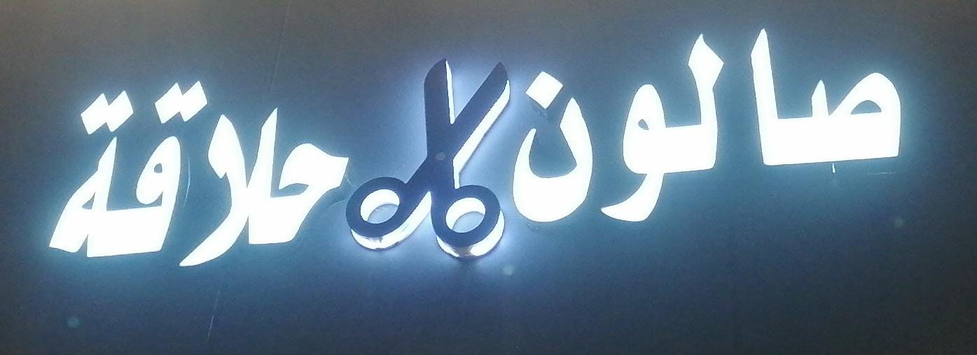 صالون حلاقة
