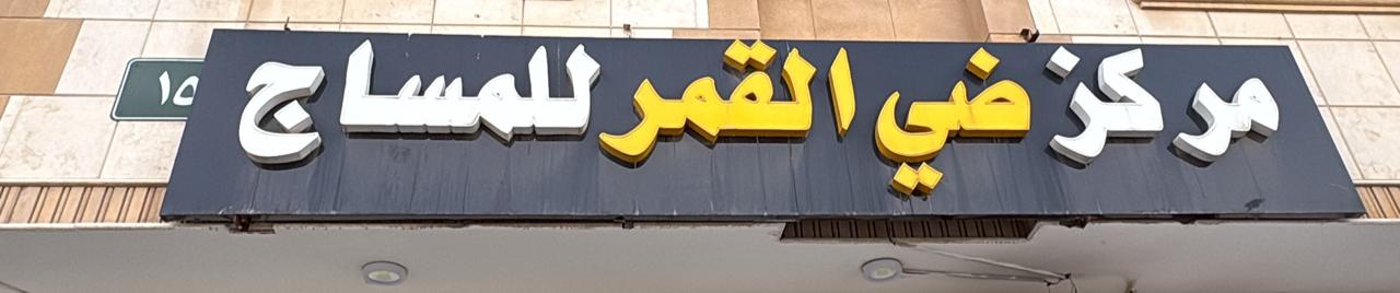 مركز ضي القمر للمساج