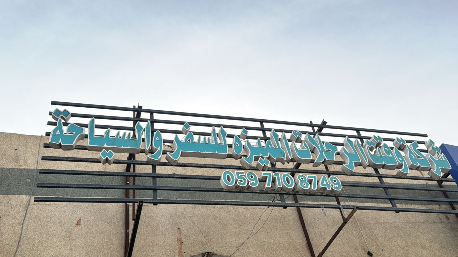 شركة وقت الرحلات المميزه للسفر والسياحة