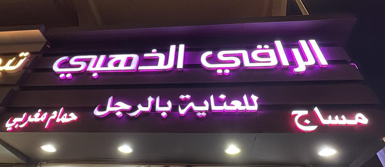 الراقي الذهبي للعناية بالرجل