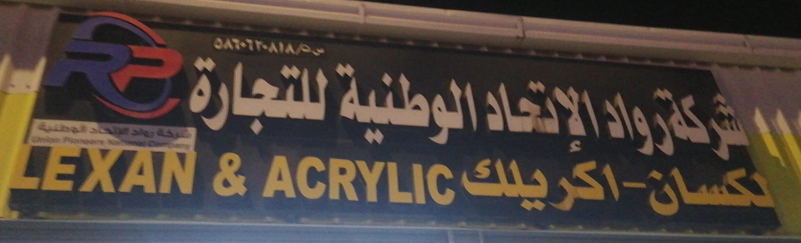 شركة رواد الإتحاد الوطنية للتجارة