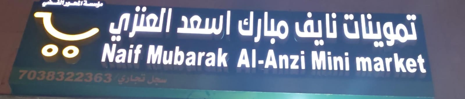 تموينات نايف مبارك اسعد العنزي مؤسسة المحور الفضي