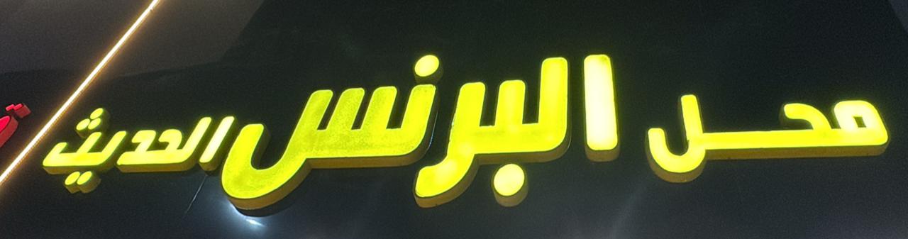 محل البرنس الحديث