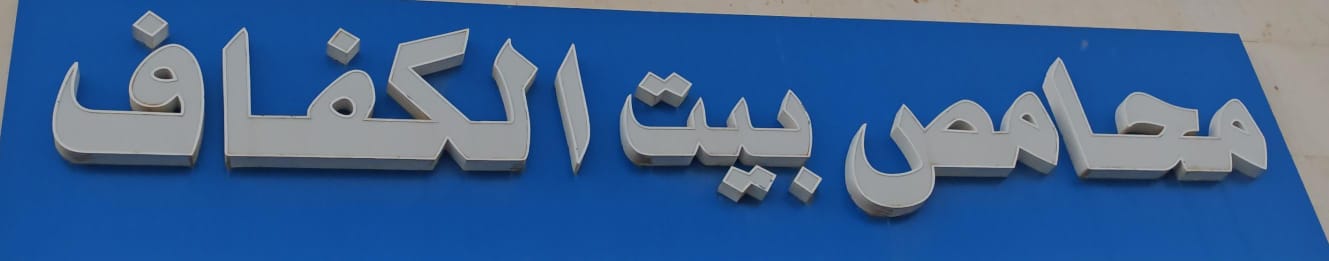 محامص بيت الكفاف