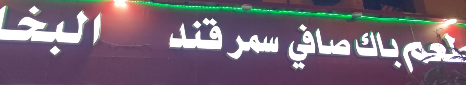 مطعم باك صافي سمر قند البخاري