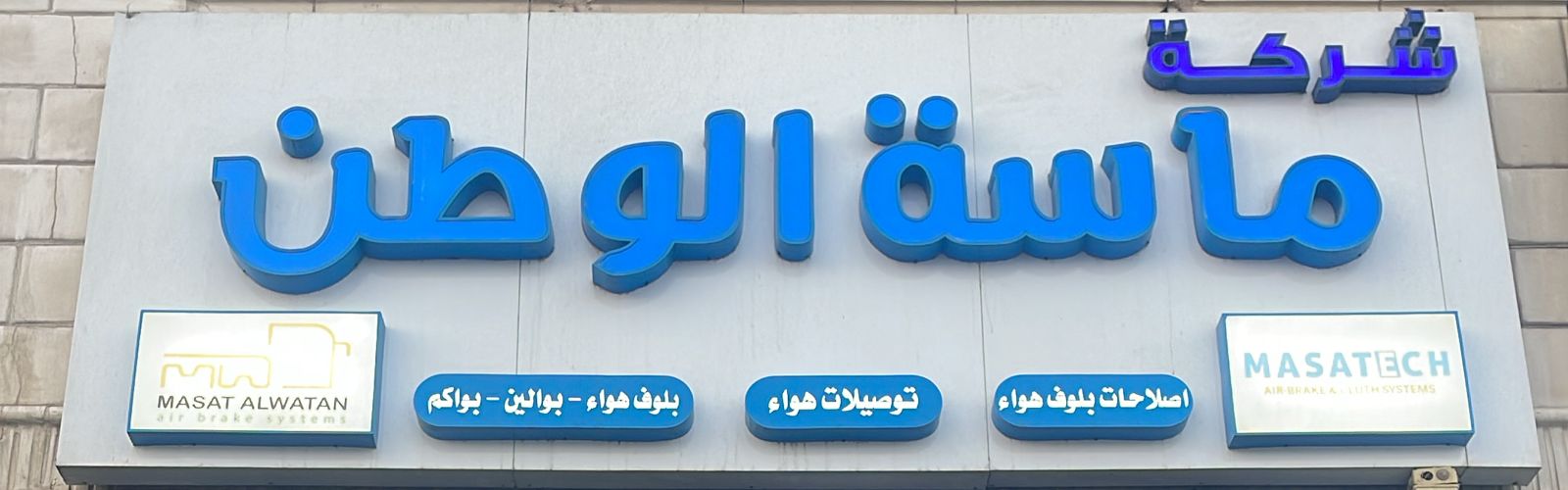 شركة ماسة الوطن