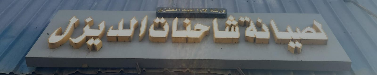 ورشة لارا عيد العنزي لصيانة شاحنات الديزل