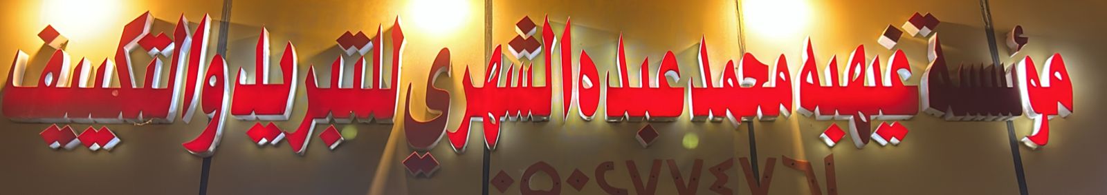 مؤسسة غيهبه محمد عبده الشهري للتبريد والتكييف