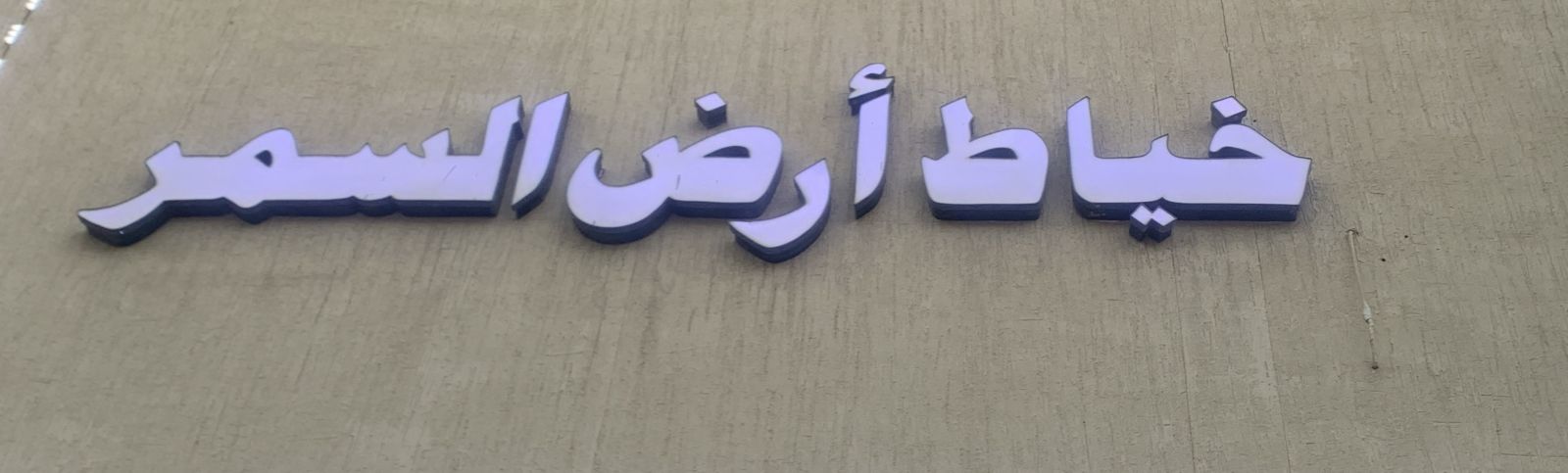 خياط أرض السمر