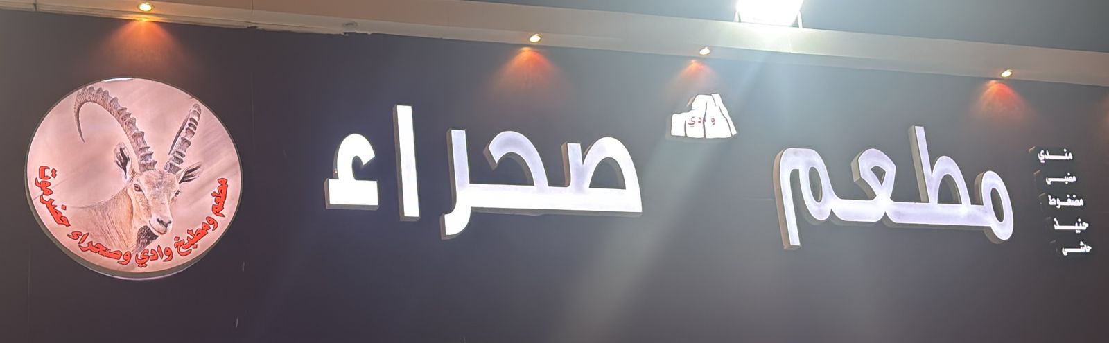 مطعم وادي صحراء