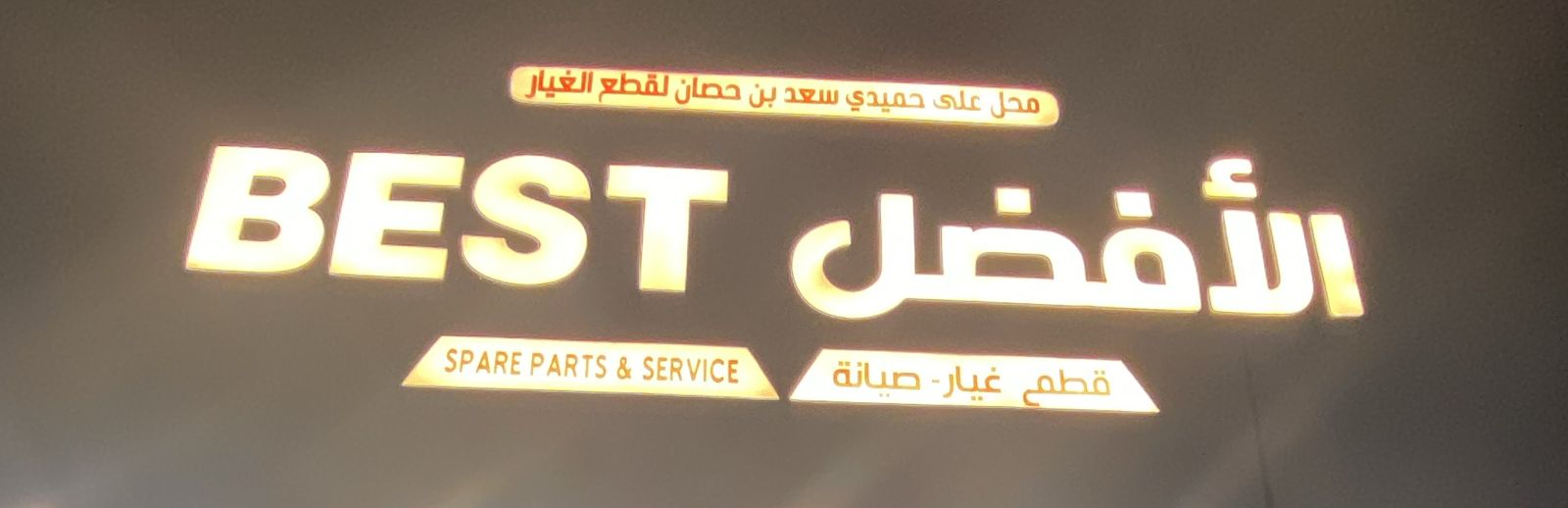 الأفضل محل على حميدي سعد بن حصان لقطع الغيار