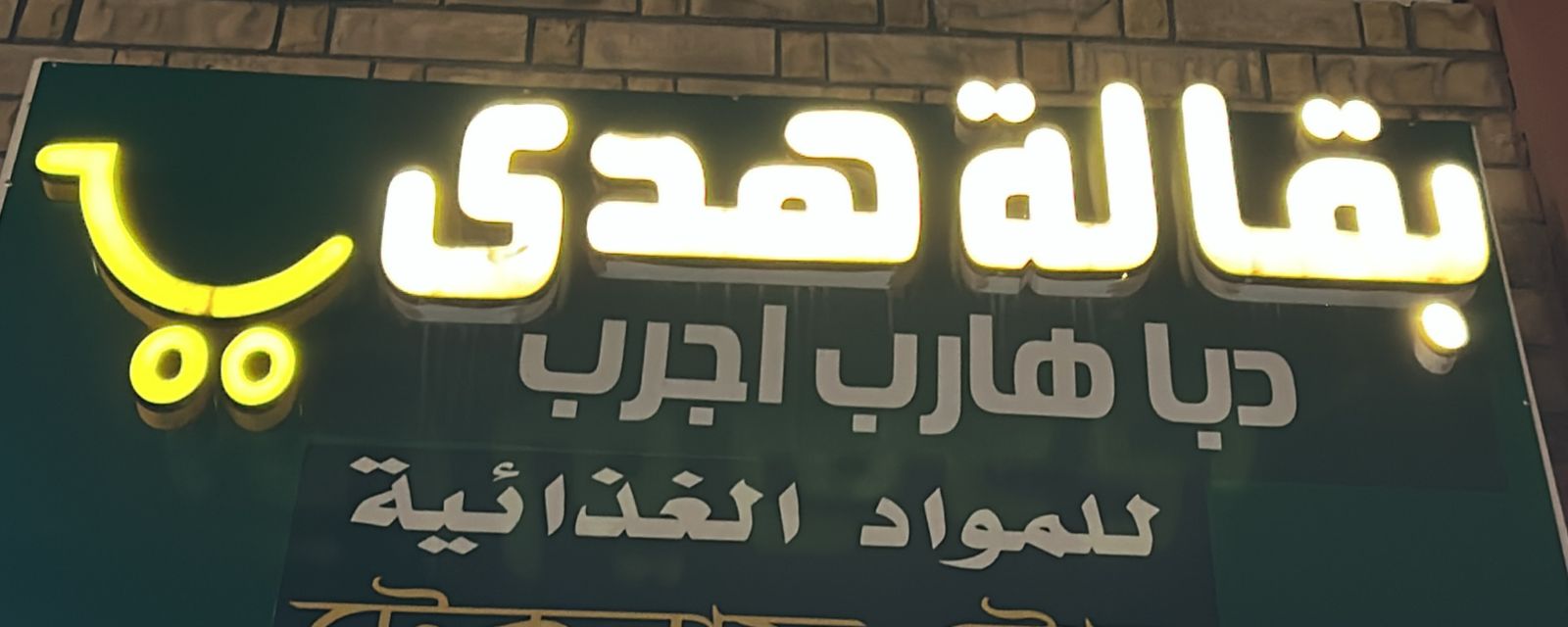 بقالة هدى دبا هارب اجرب  للمواد الغذائية