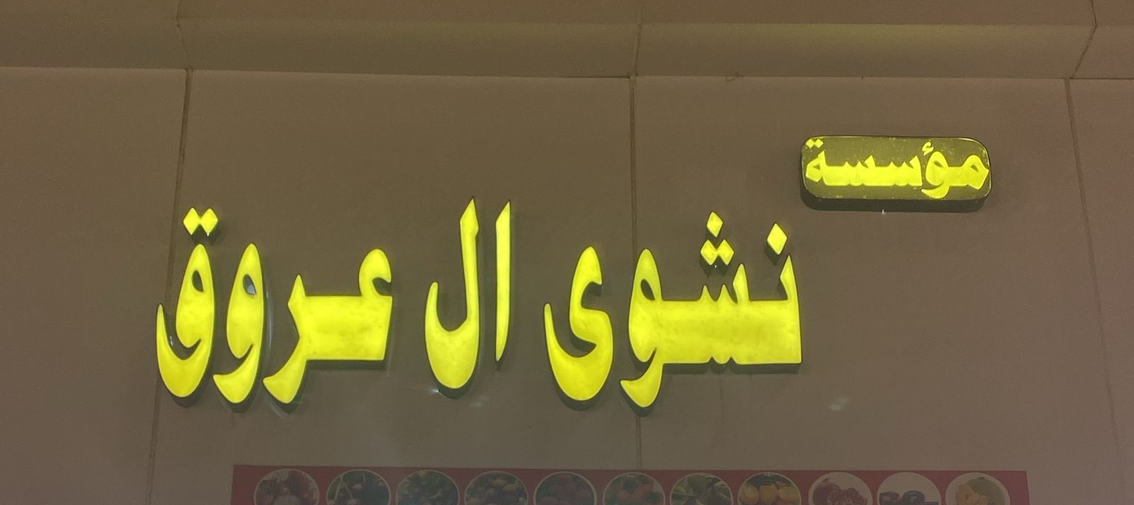 مؤسسة نشوى ال عروق