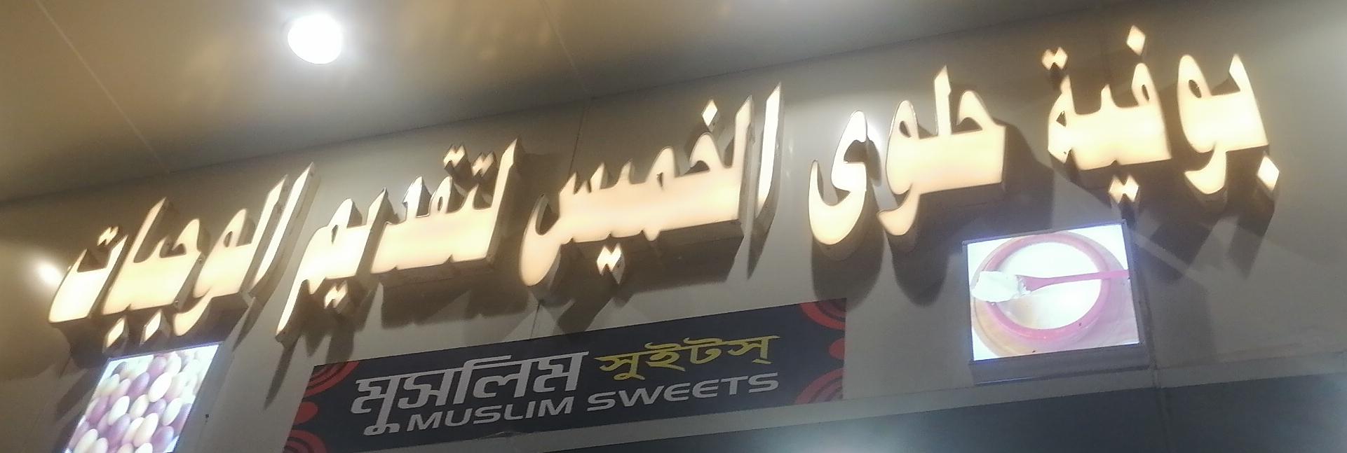 بوفية حلوى الخميس لتقديم الوجبات