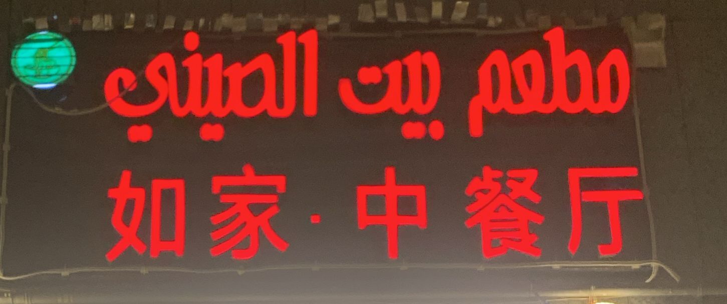 مطعم بيت الصيني