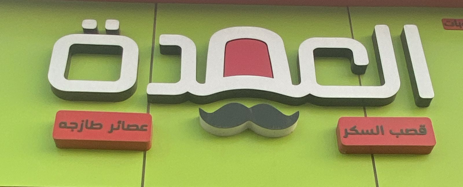 العمدة عصائر طازجه