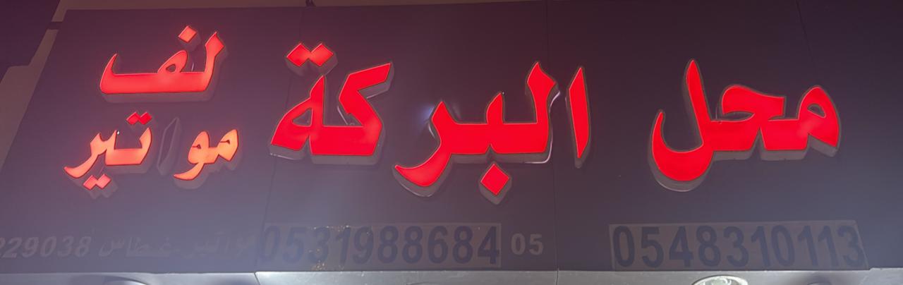 محل البركة لف مواتير