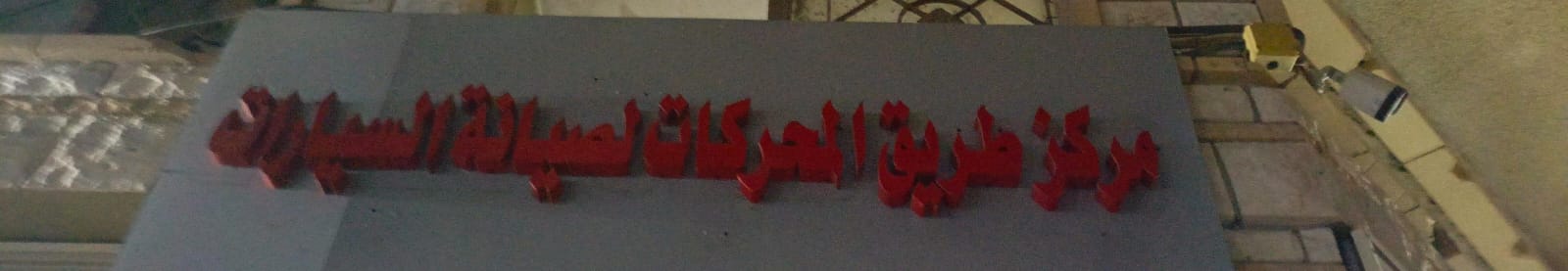 مركز طريق المحركات لصيانة السيارات