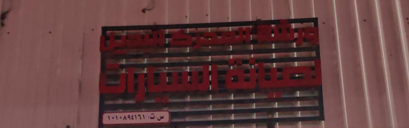 ورشة المحرك البديل لصيانة السيارات