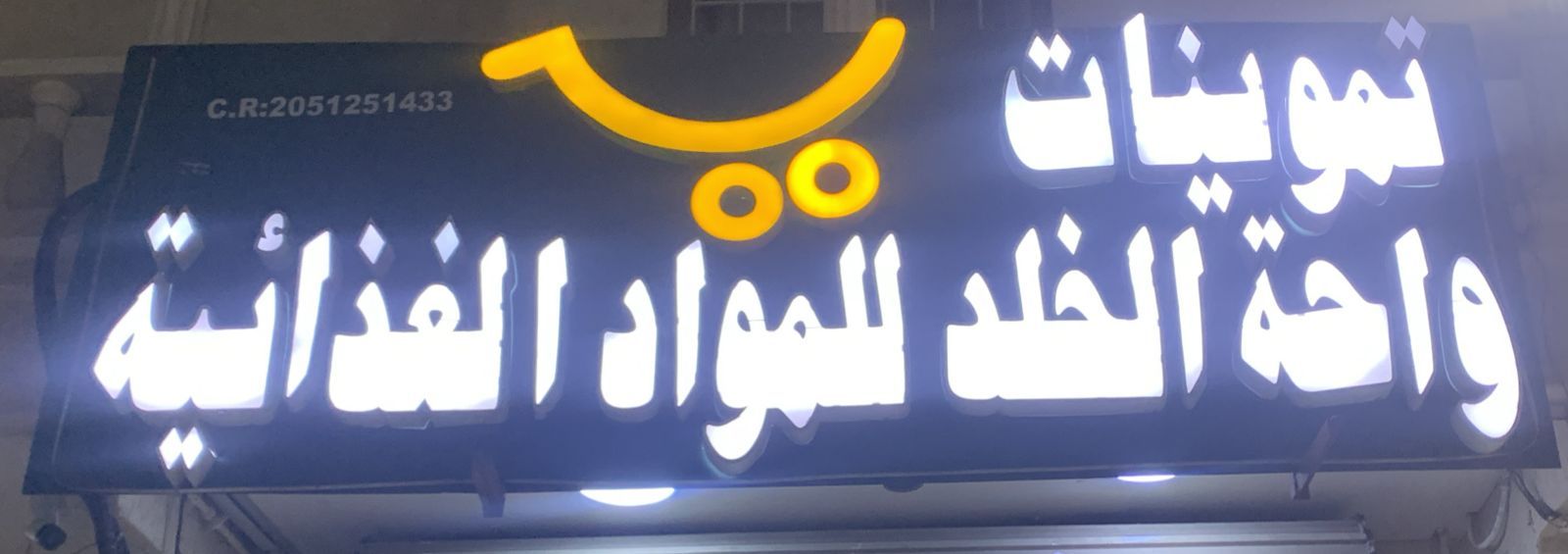 تموينات واحة الخلد للمواد الغذائية