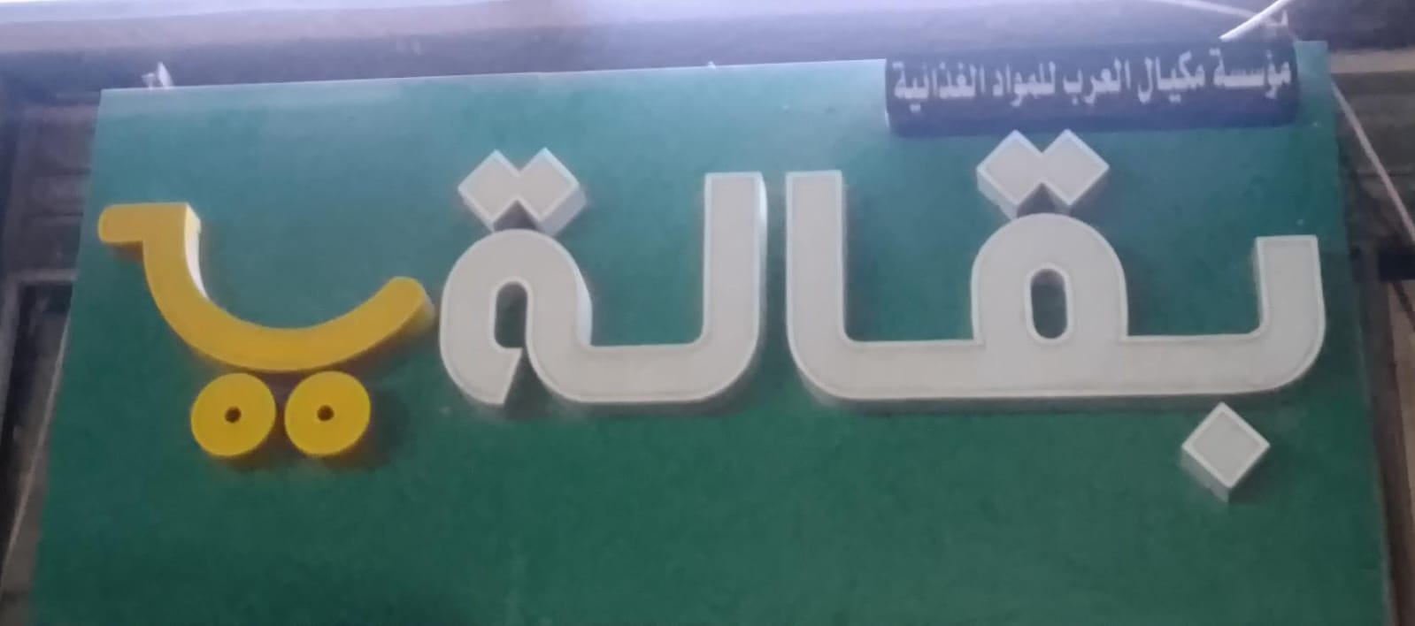 بقالة مؤسسة مكيال العرب للمواد الغذائية