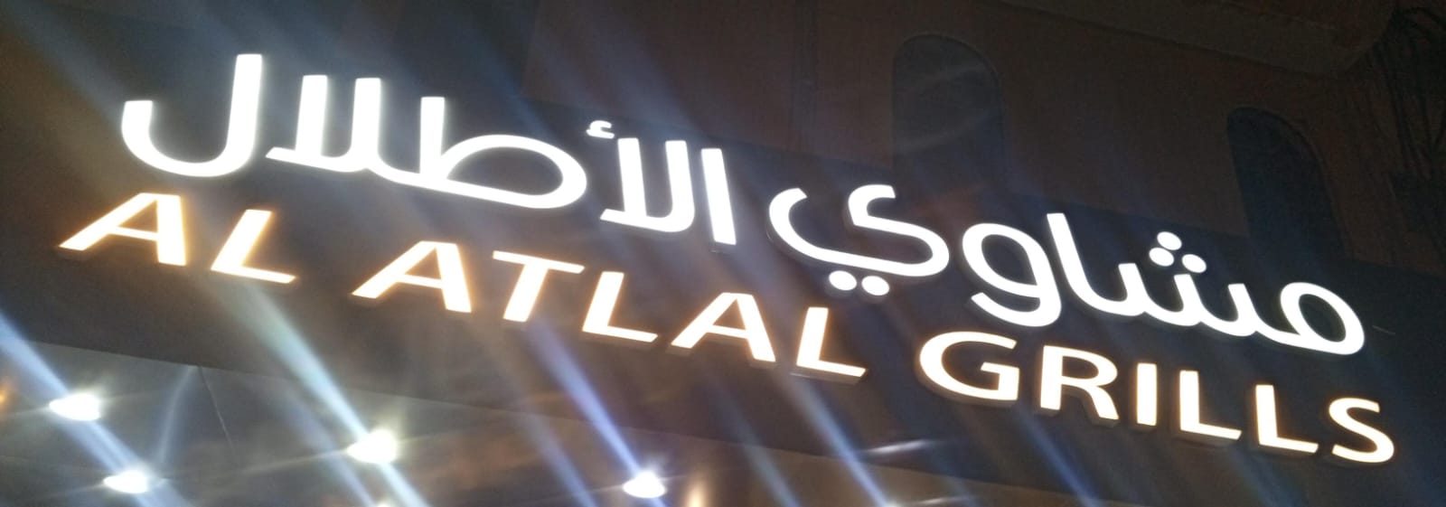 مشاوي الأطلال