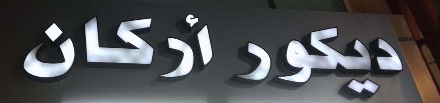 ديكور أركان